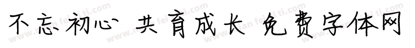 不忘初心 共育成长字体转换